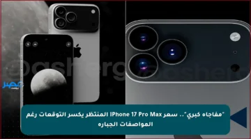 “مفاجأة كبرى”.. سعر iPhone 17 Pro Max المنتظر يكسر التوقعات رغم المواصفات الجبارة